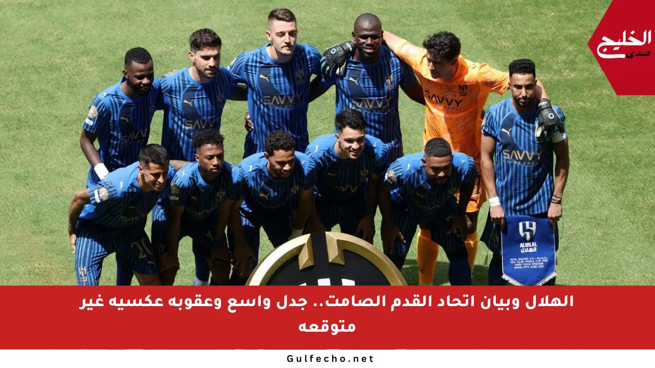 الهلال وبيان اتحاد القدم الصامت.. جدل واسع وعقوبة عكسية غير متوقعة